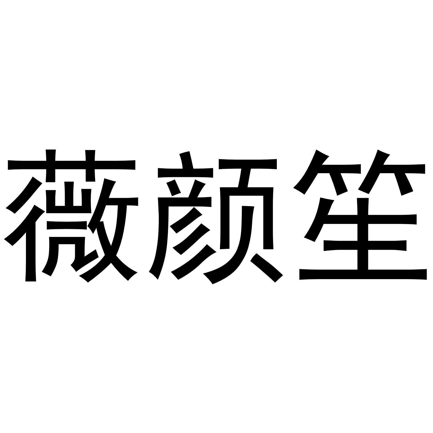 薇颜笙