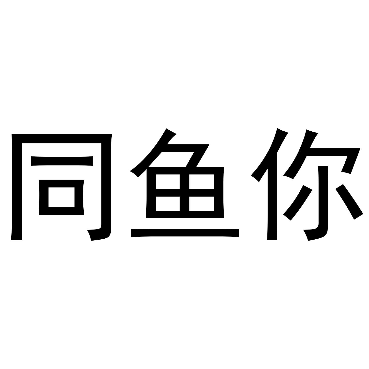 同鱼你