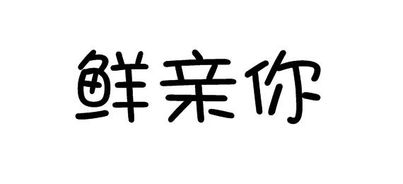 鲜亲你