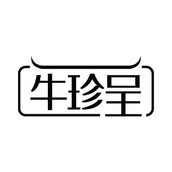 牛珍呈
