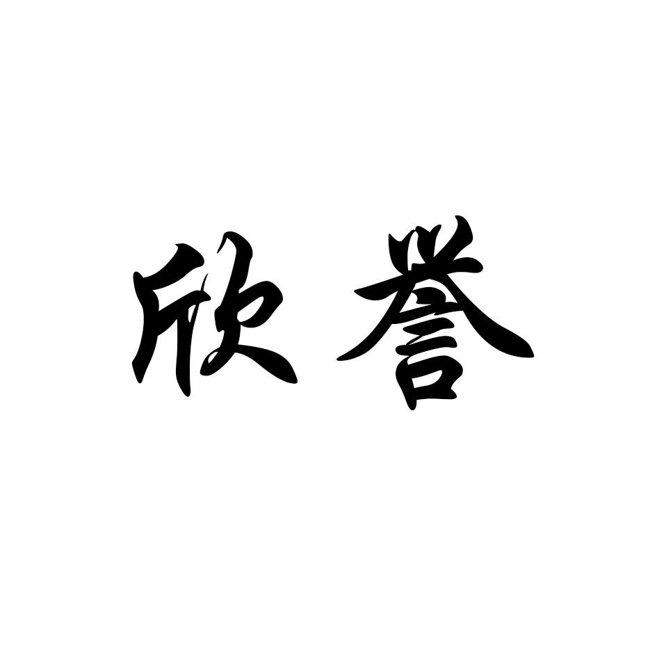 欣誉