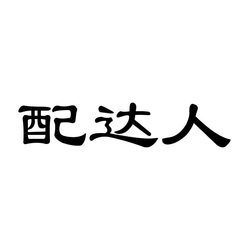 配达人