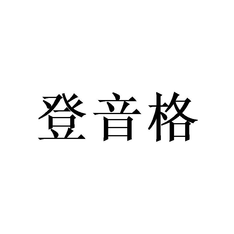 登音格