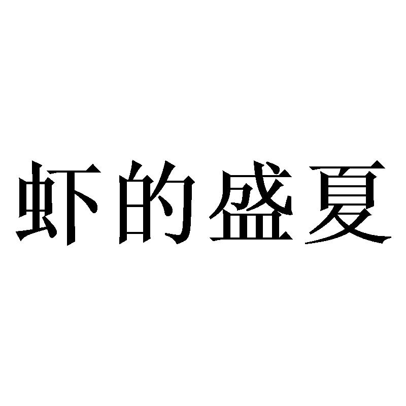 虾的盛夏