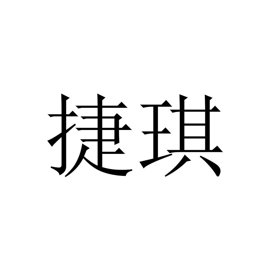 捷琪