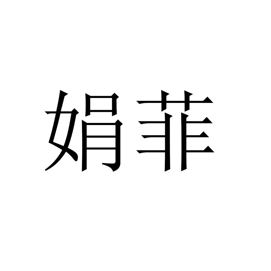娟菲