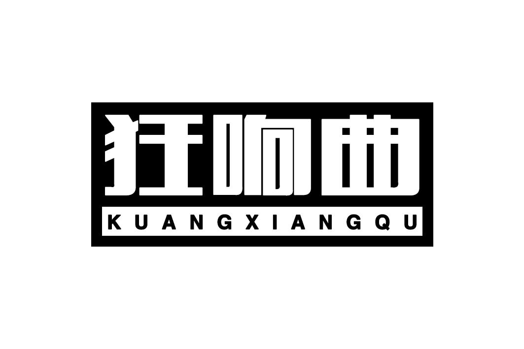 狂响曲