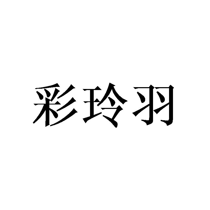 彩玲羽