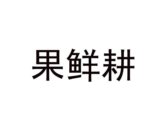 果鲜耕