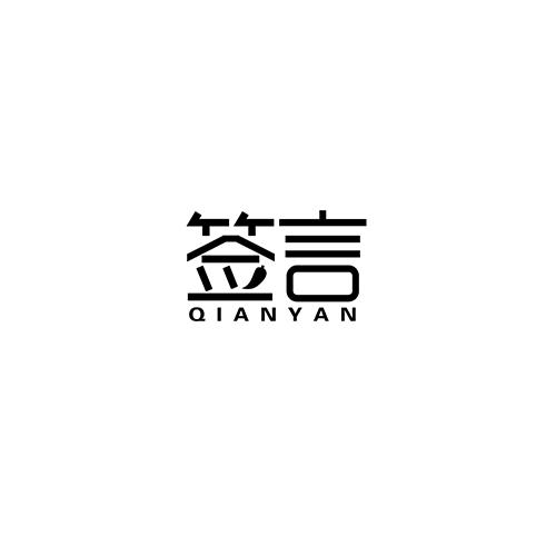 签言
