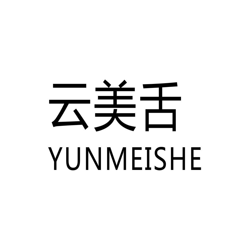 云美舌
