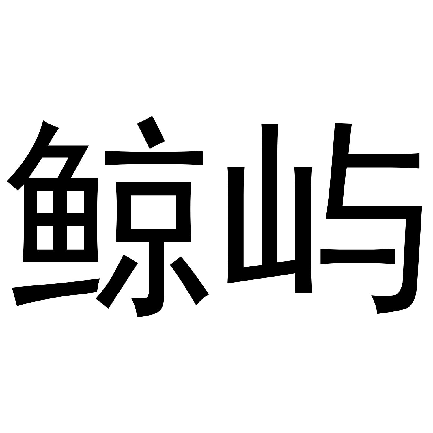 鲸屿