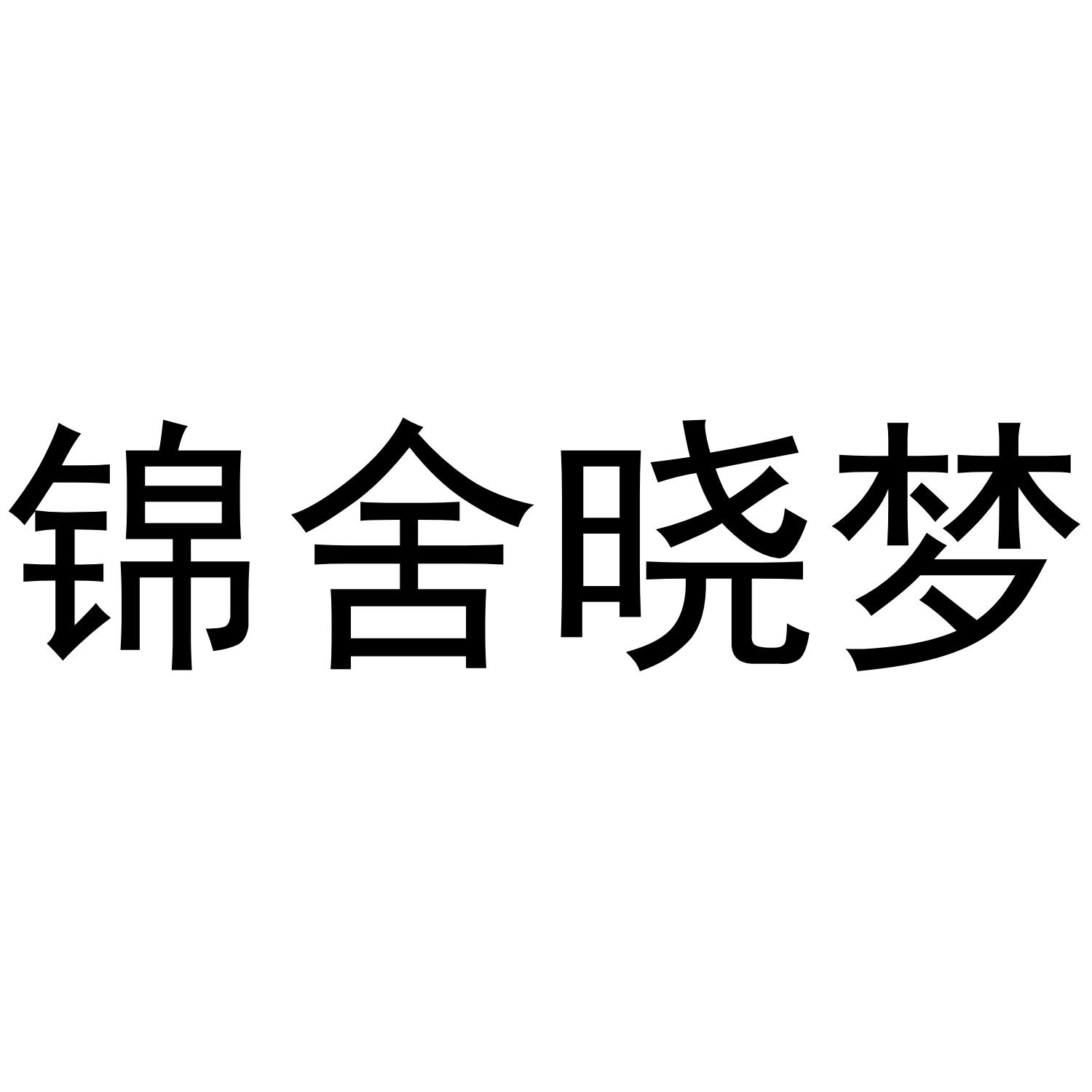 锦舍晓梦
