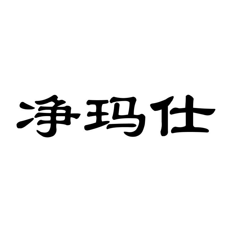 净玛仕