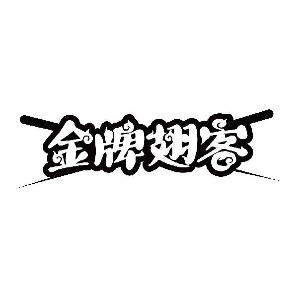 金牌翅客