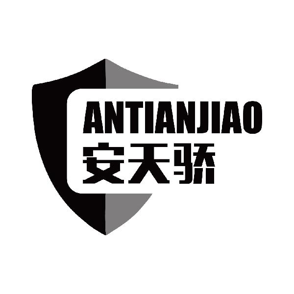 安天骄
antianjiao