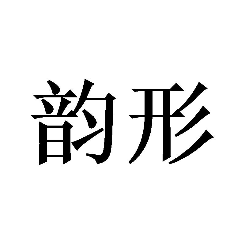韵形