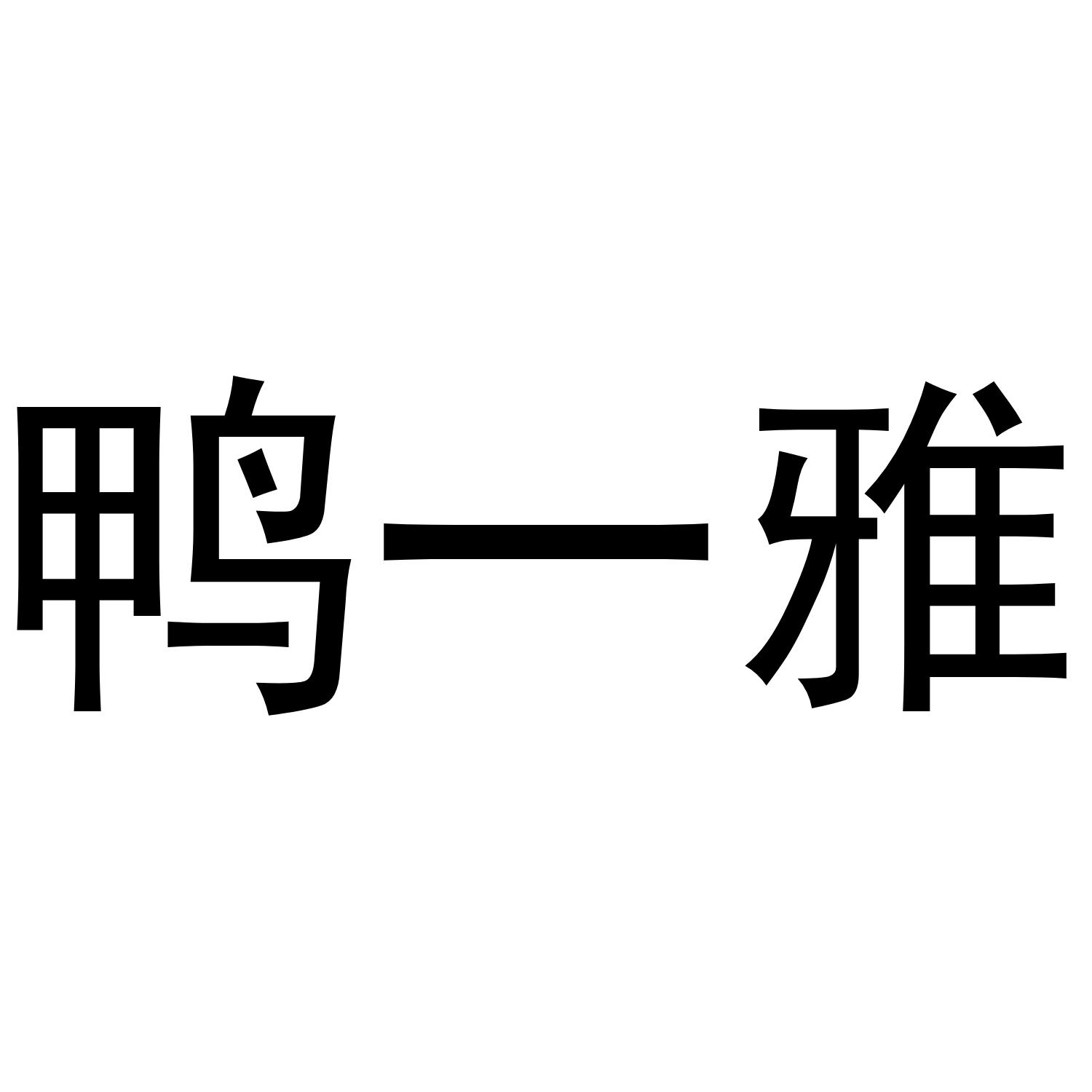 鸭一雅