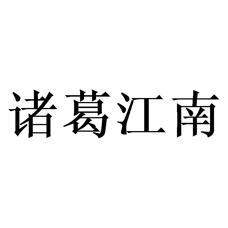诸葛江南