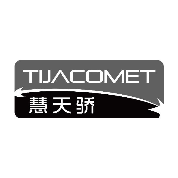 慧天骄 TIJACOMET