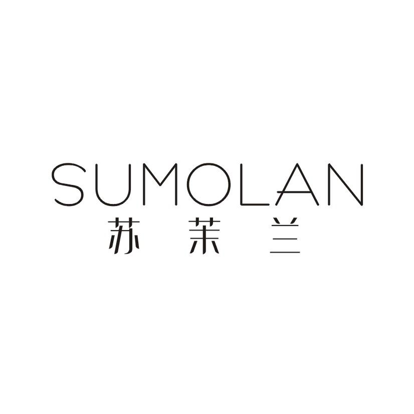 苏茉兰