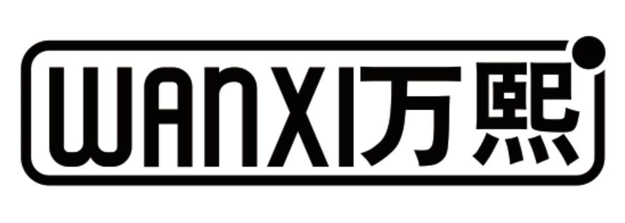 万熙