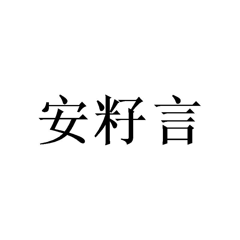 安籽言