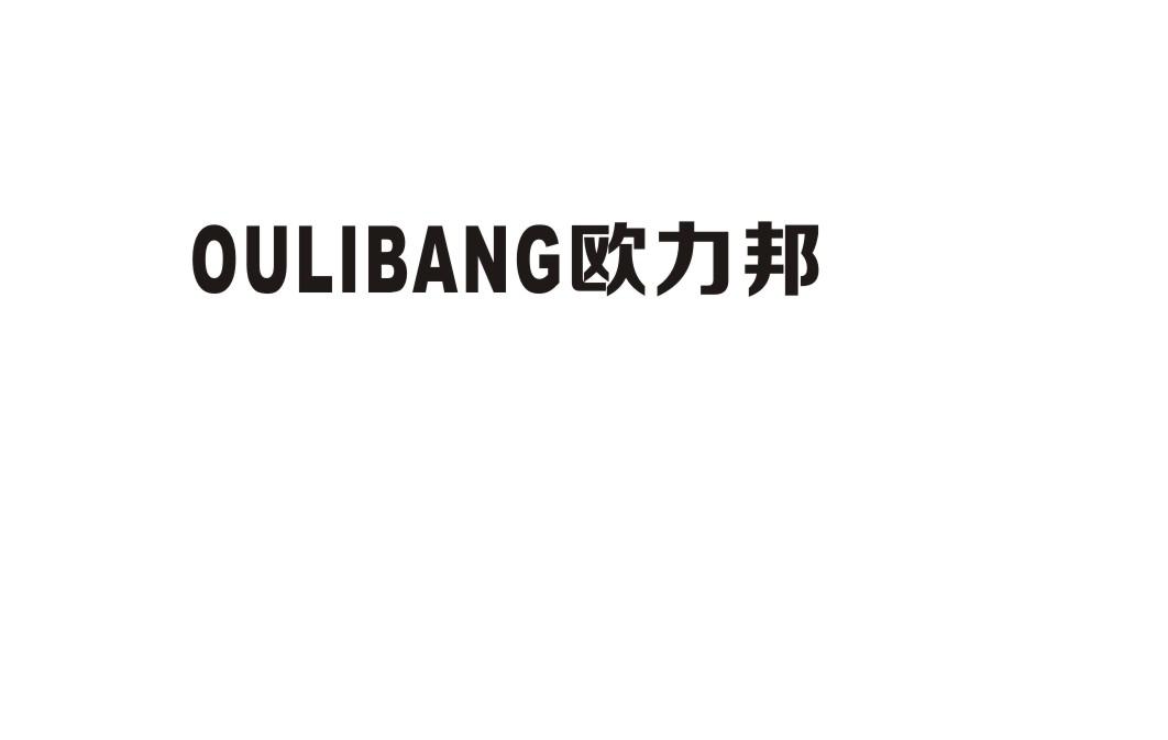 欧力邦