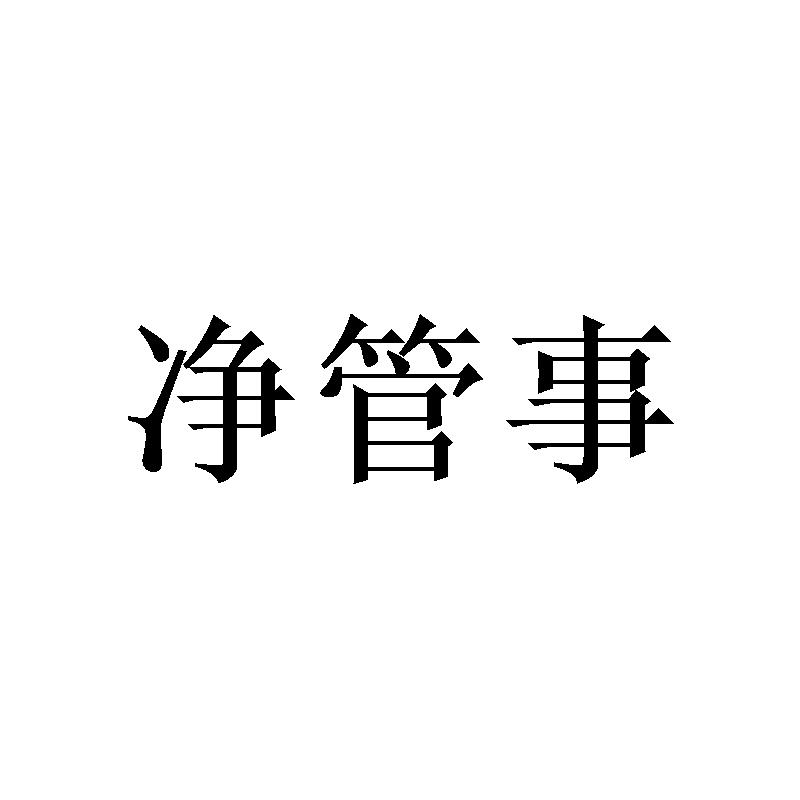 净管事