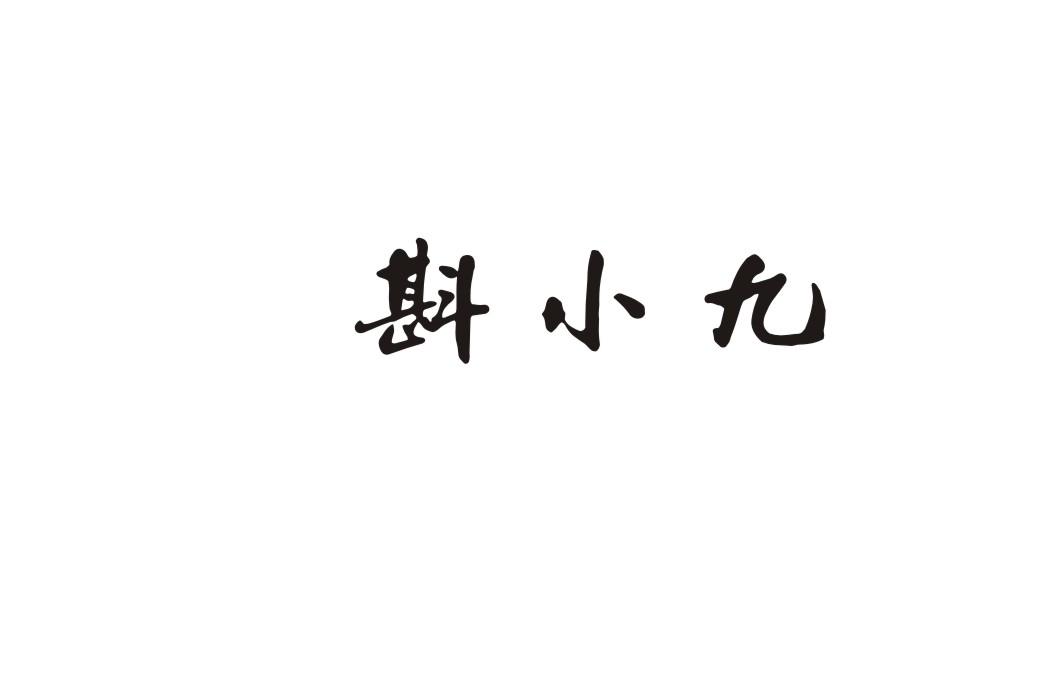 斟小九