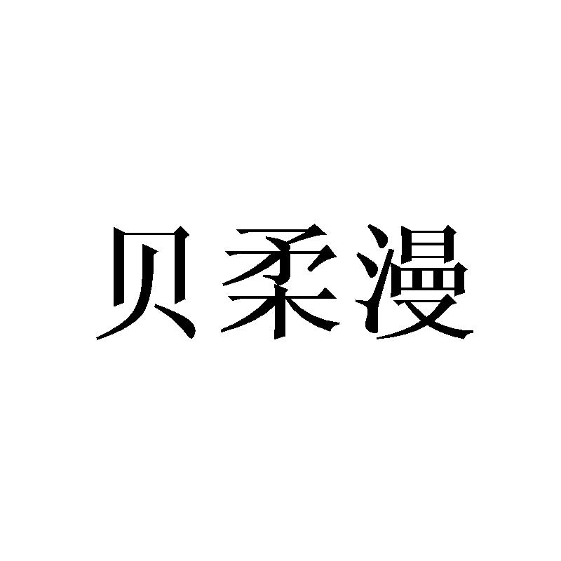 贝柔漫