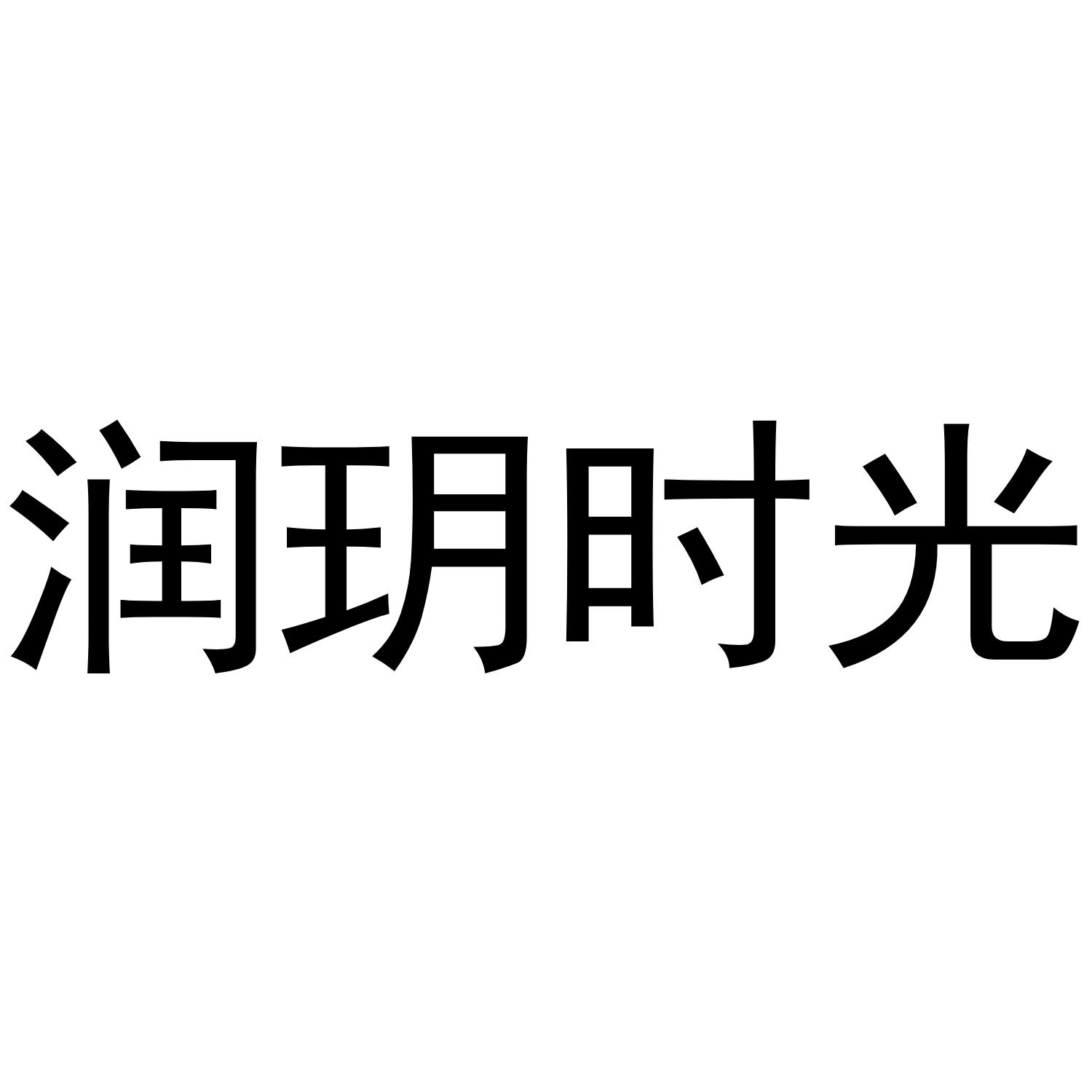 润玥时光