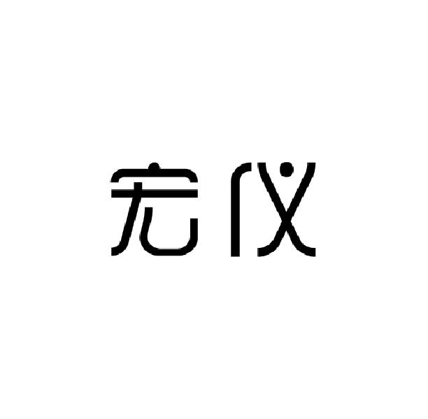 宏仪