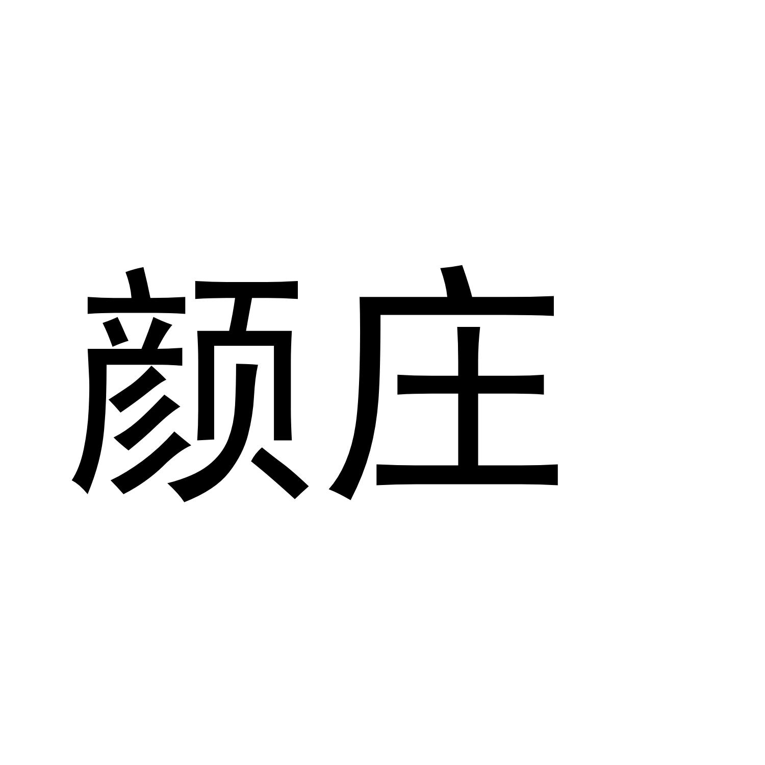 颜庄