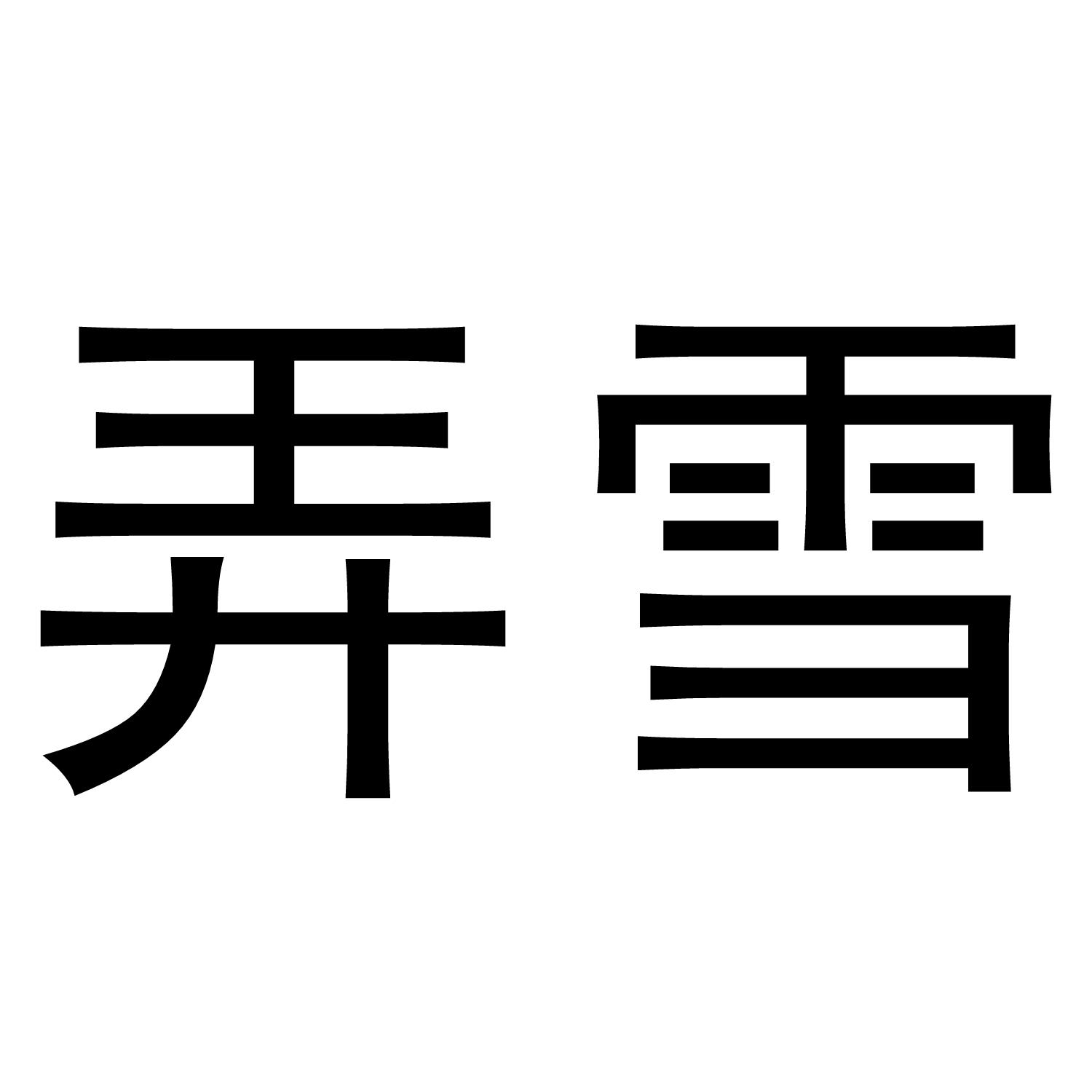 弄雪