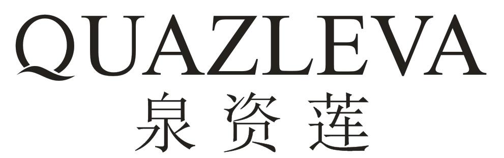 泉资莲 QUAZLEVA