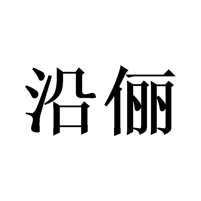 沿俪