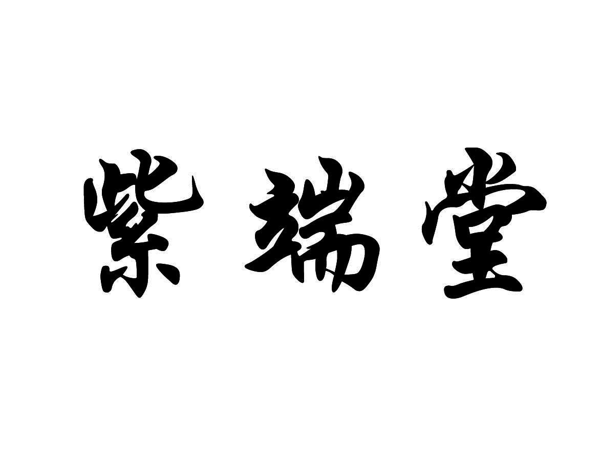 紫端堂