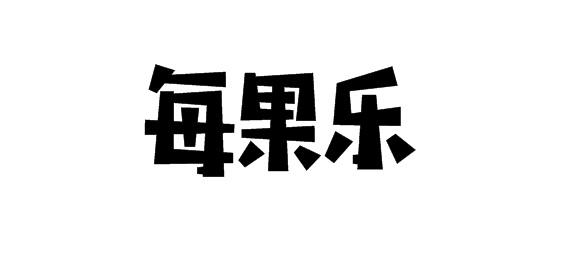 每果乐