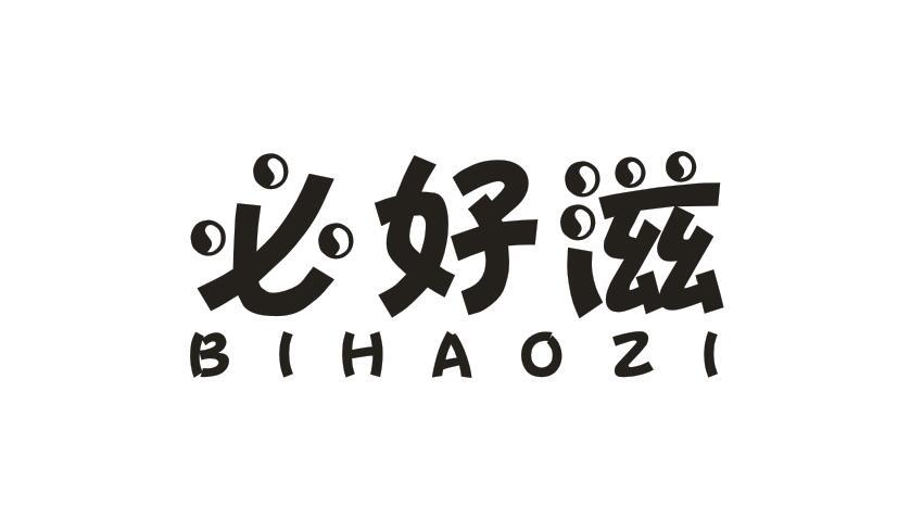 必好滋BIHAOZI