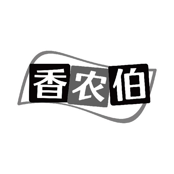 香农伯