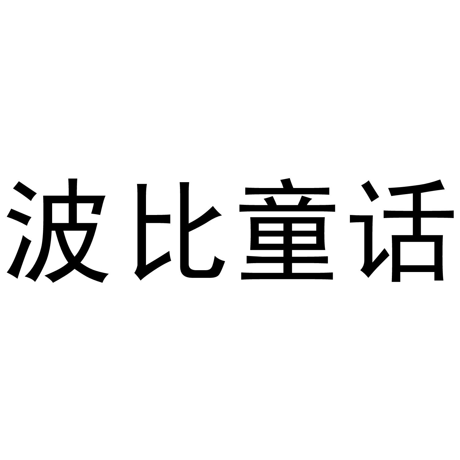 波比童话