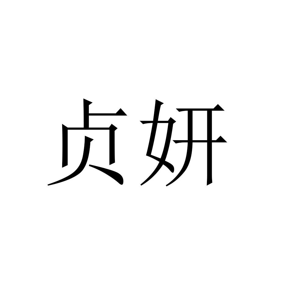 贞妍