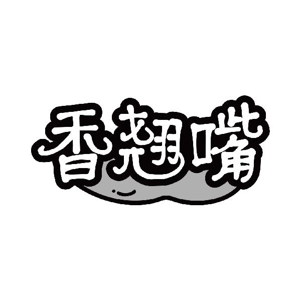香翘嘴