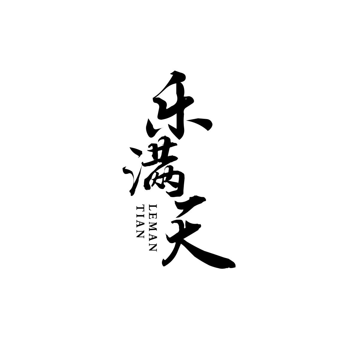 乐满天