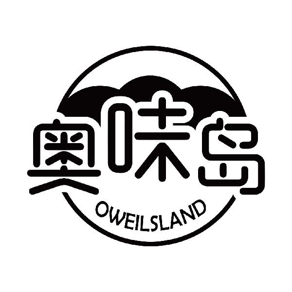 奥味岛 OWEILSLAND