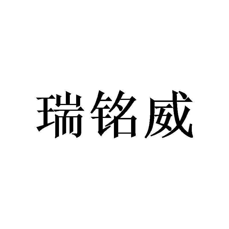 瑞铭威
