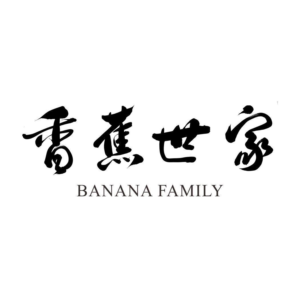 香蕉世家BANANA FAMILY