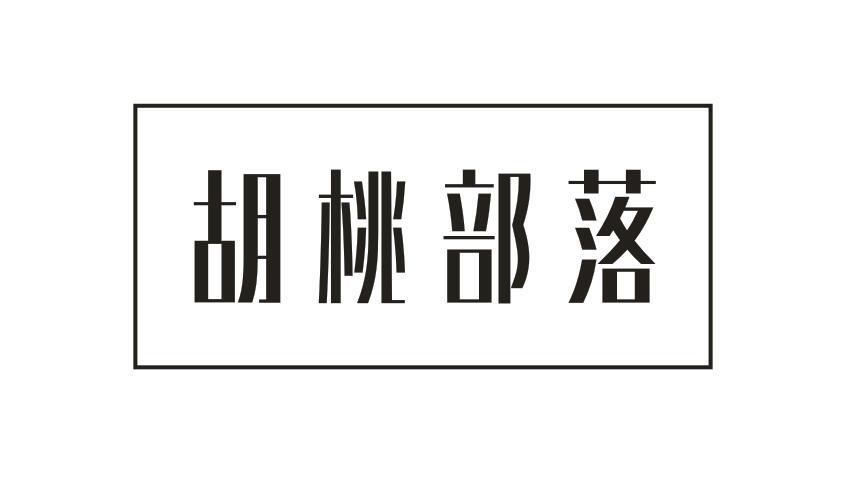 胡桃部落