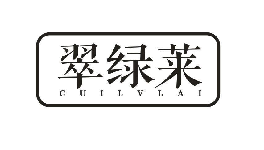 翠绿莱 